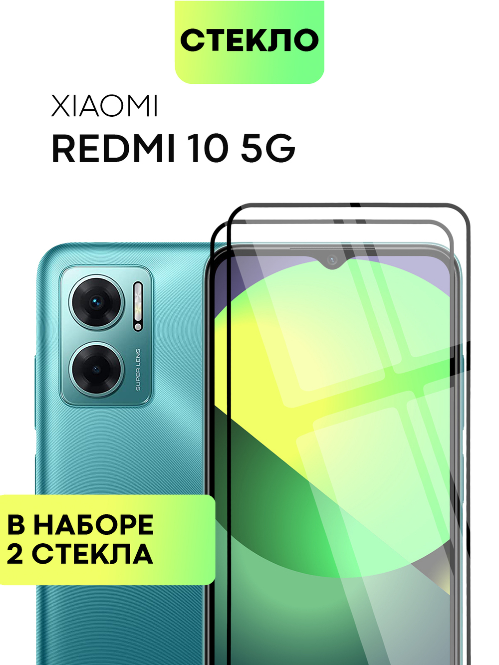 Набор стекол BROSCORP для Xiaomi Redmi 10 5G (арт. XM-R10(5G)-FSP-SET2)