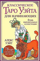 Классическое таро Уэйта для начинающих