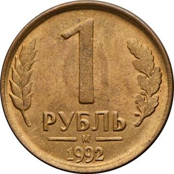 1 рубль 1992 М