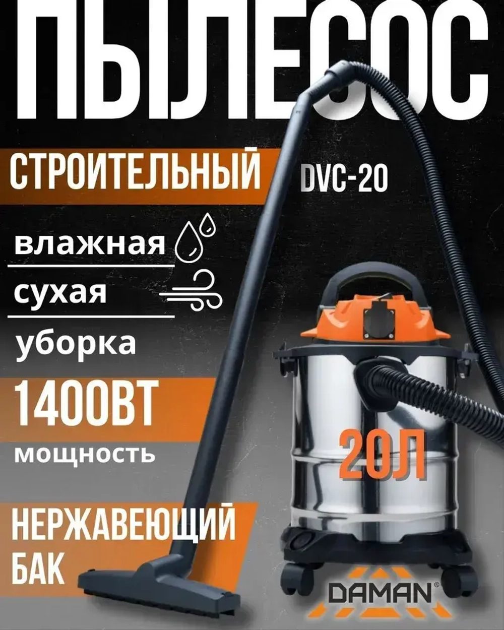 Пылесос строительный DVC-20 (DAMAN,230В,50Гц,1400Вт, пылесборник 20л, нерж.сталь, шланг 3м)