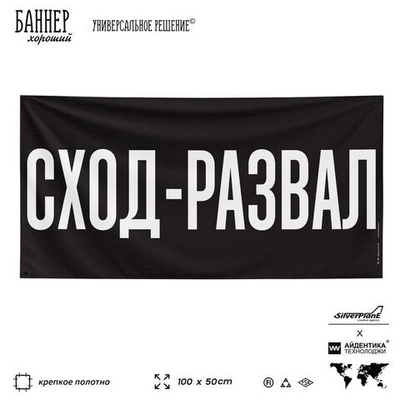 Рекламная вывеска баннер СХОД-РАЗВАЛ, для автомагазина, Silver Plane x Айдентика Технолоджи