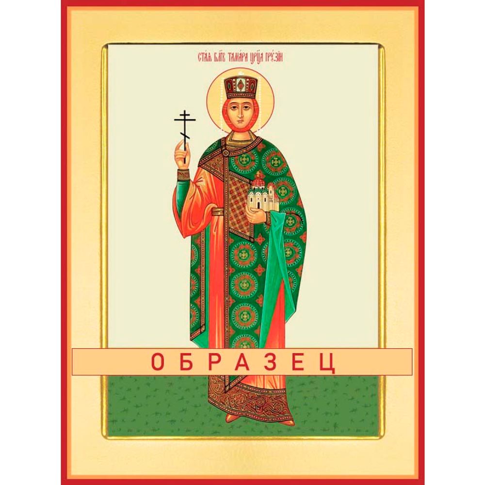 Святая благоверная царица Тамара  Св-90 (блгв/Т/1/2)