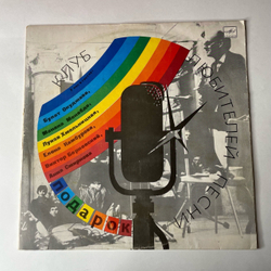 Винтажная виниловая пластинка LP Сборник Подарок Клуб Любителей Песни (СССР 1990) (Булат Окуджава, Елена Камбурова, Виктор Берковский)