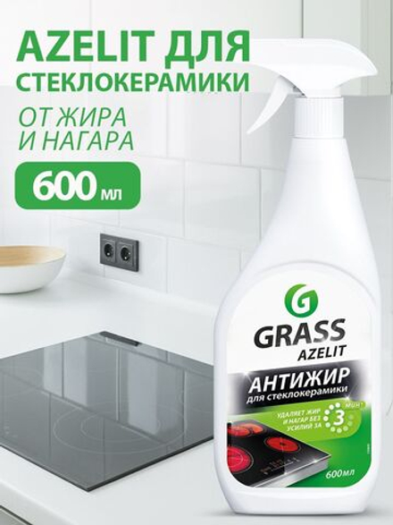Grass Azelit 600 мл. Антижир спрей д/чистки стеклокерам. поверхностей