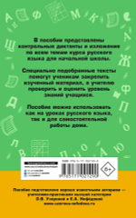 Сборник контрольных диктантов и изложений по русскому языку. 1-4 классы