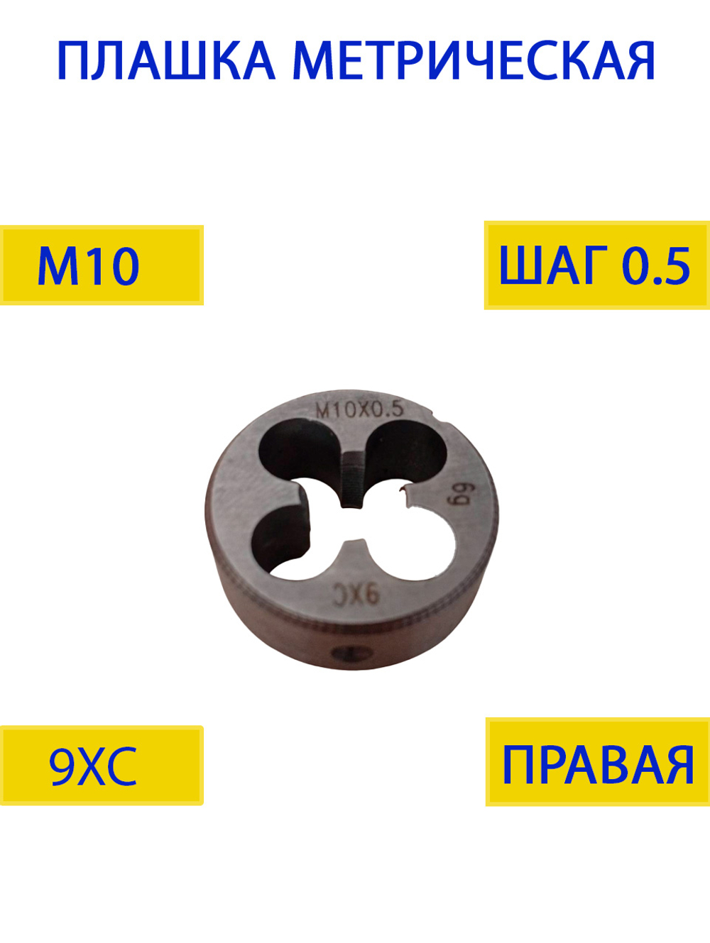 Плашка М10х1.25