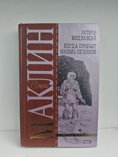 Остров Медвежий. Когда пробьет восемь склянок