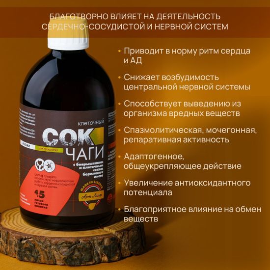 Сок Чаги клеточный с боярышником и соком березового листа