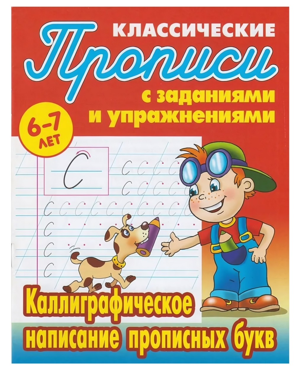 Пропись классическая А5+ "Каллиграфическое написание прописных букв" 6-7 лет Автор-С.В.Петренко (Бук