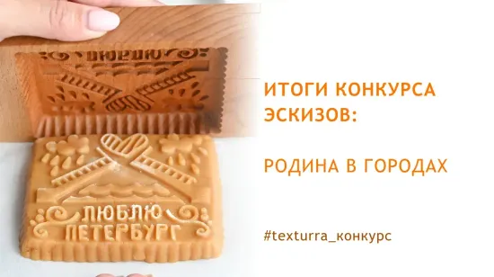 Победители конкурса эскизов. Родина в городах