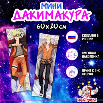 Мини дакимакура Наруто Узумаки из Наруто арт. M0295, 60х20 см