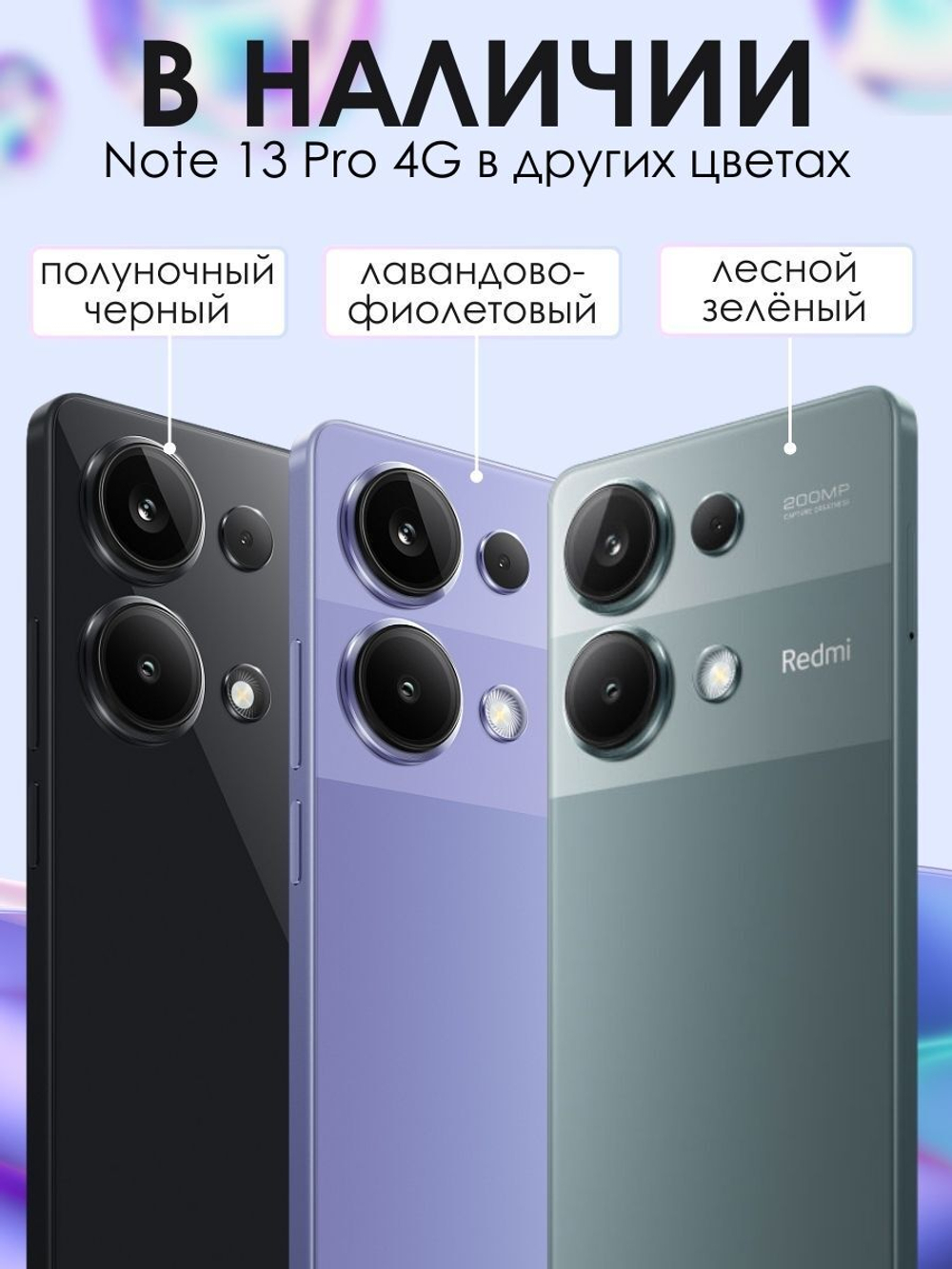 Смартфон Xiaomi Redmi Note 13 Pro 4G 12/512GB лавандово-фиолетовый
