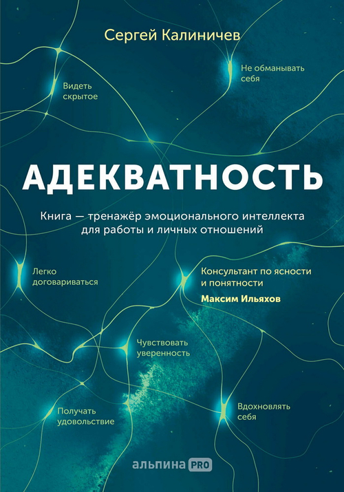 Адекватность. Как видеть суть происходящего, принимать хорошие решения и создавать результат