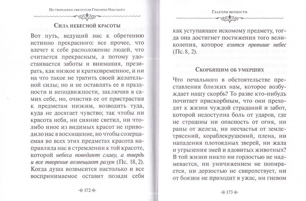 Глаголы вечности. По творениям святителя Григория Нисского