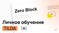 ZERO блоки TILDA - Индивидуальное обучение онлайн