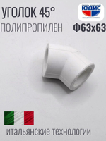 Уголок ПП 45* Ф63 х 63 ViEiR (24/6шт)
