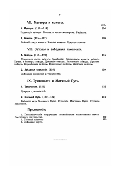 Краткий курс космографии. Начала астрономии | В.В. Стратонов