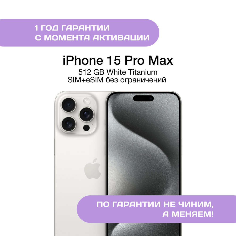 iPhone 15 Pro Max 512 ГБ Белый Титан