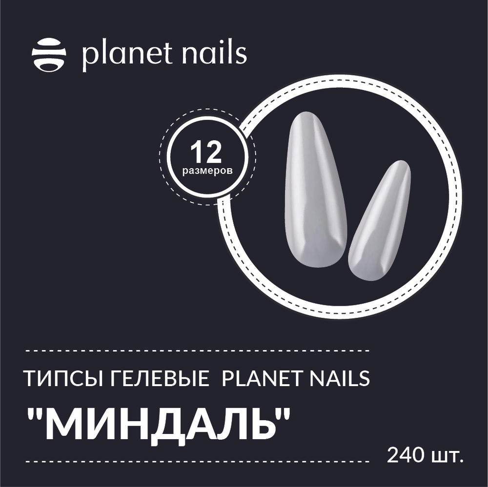 Planet Nails Типсы гелевые Planet Nails "Миндаль" 240 шт, 12 размеров