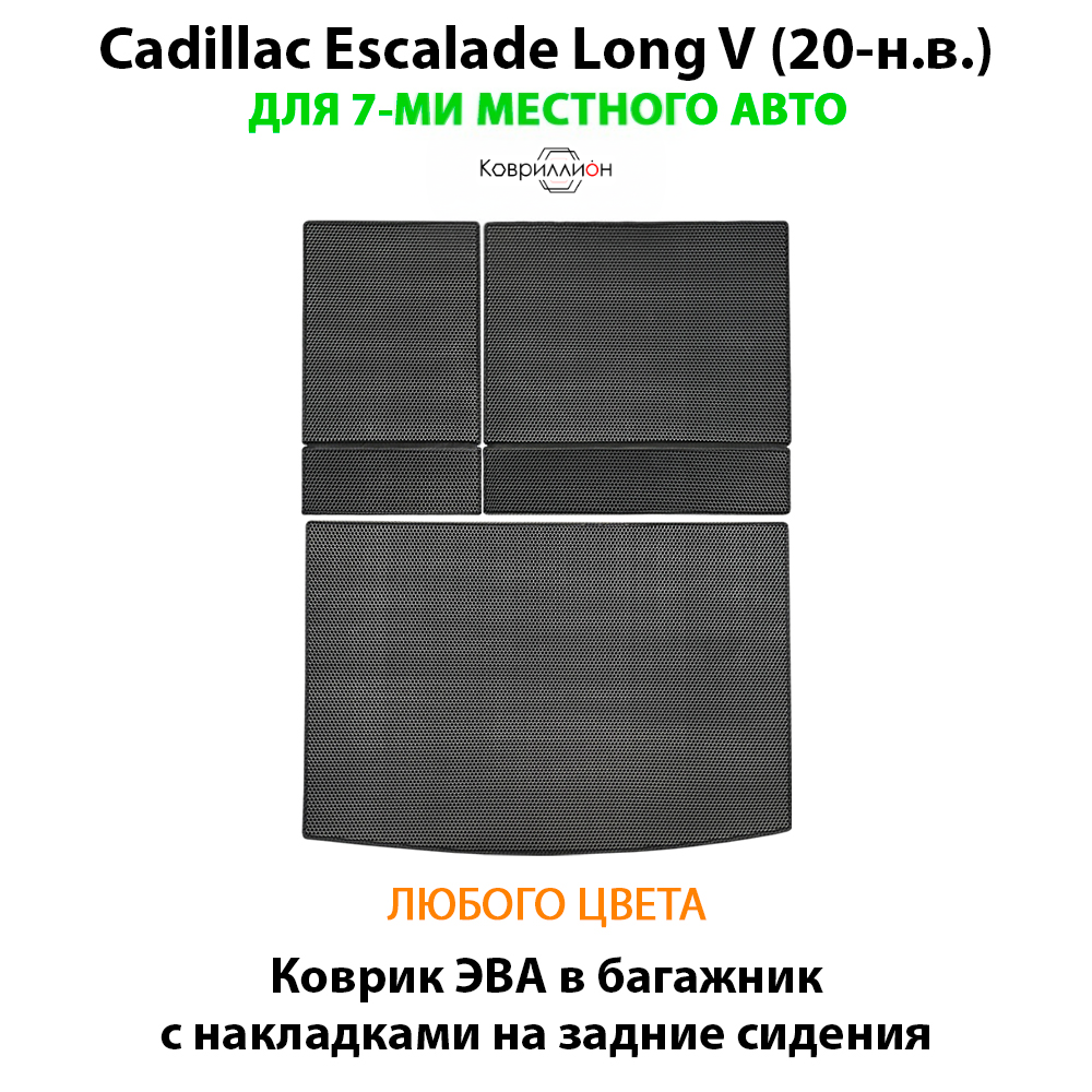 Коврик ЭВА в багажник с накладками на задние сидения для Cadillac Escalade Long V (20-н.в.)