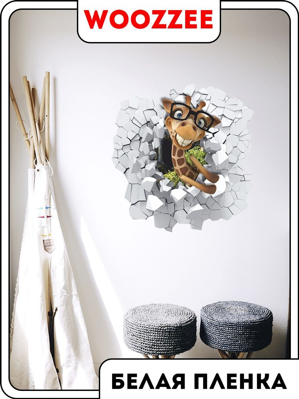 Наклейка декоративная "Жираф 3D"