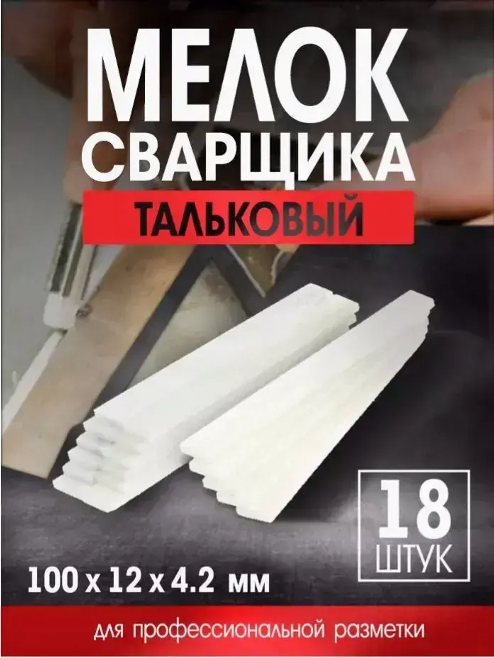 Мелок сварщика ЛОМ, 100х12х4.2 мм, тальковый, для профессиональной разметки, 18 шт