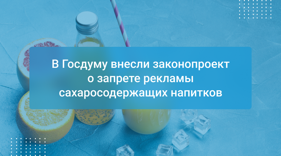 В Госдуму внесли законопроект о запрете рекламы сахаросодержащих напитков
