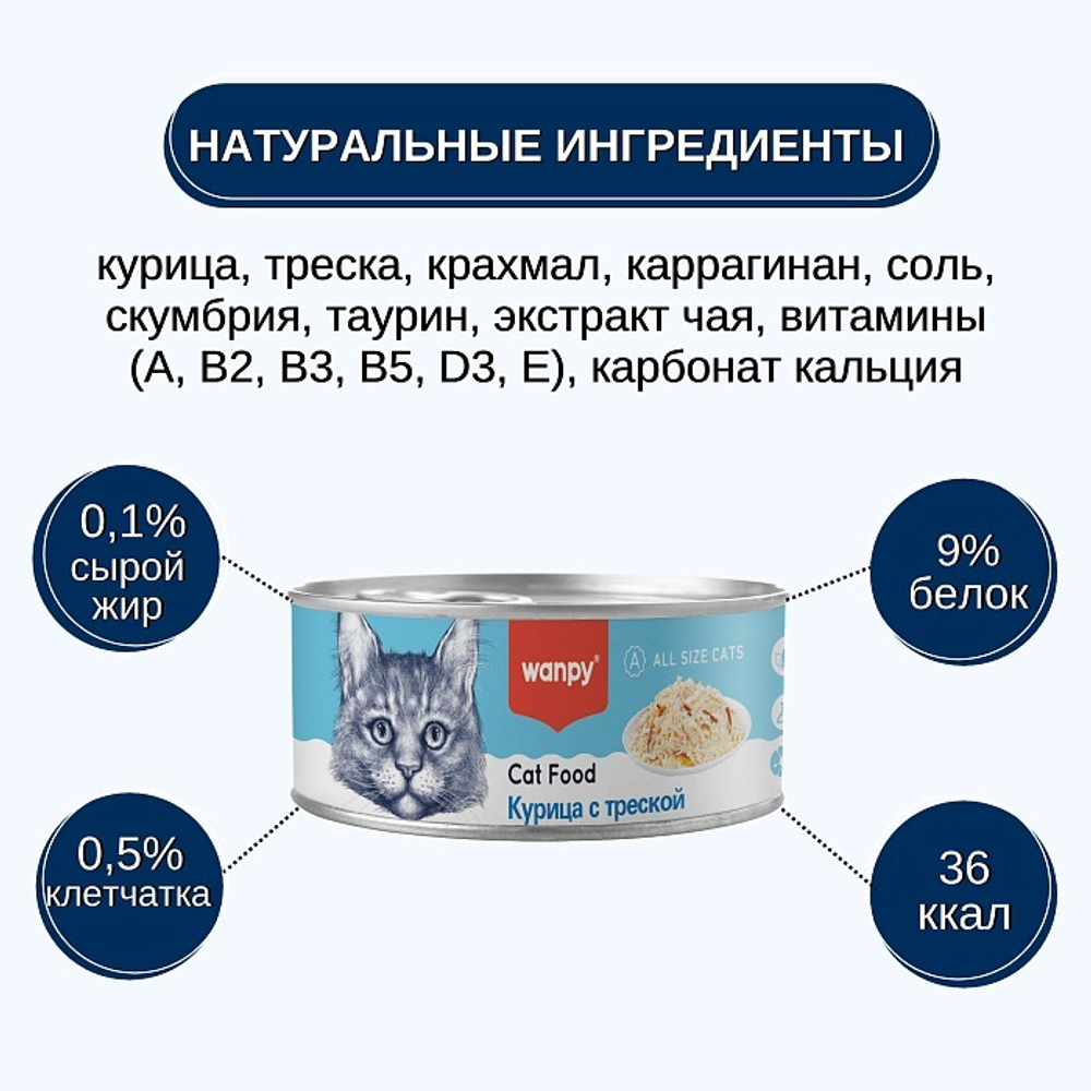 Wanpy Cat Консервы для кошек "Курица с треской" 95 г
