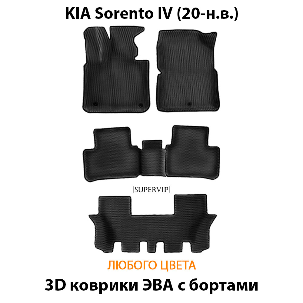 комплект эва ковриков в салон авто для kia sorento iv 20-н.в. от supervip