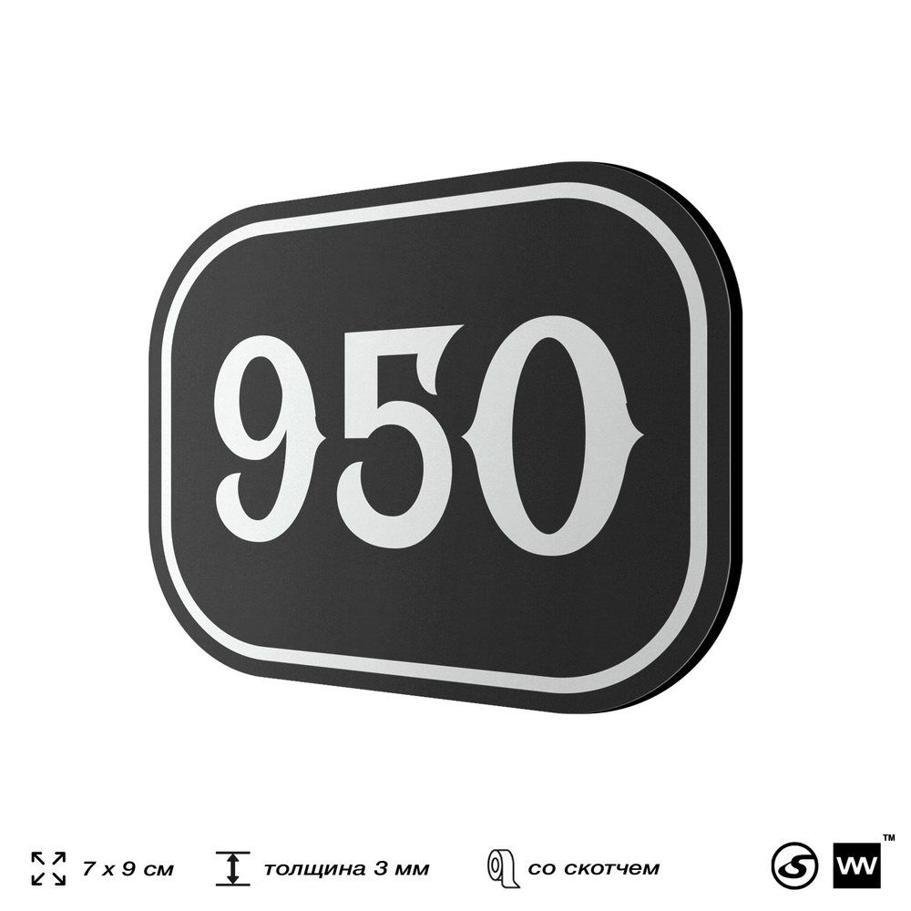 Номерок на дверь квартиры 950, для кабинета, офиса, шильдик 9 х 7 см, черный, Айдентика Технолоджи