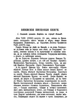 Вяземские писцовые книги князя Ивана Федоровича Волконского 1627 года | И. Виноградов