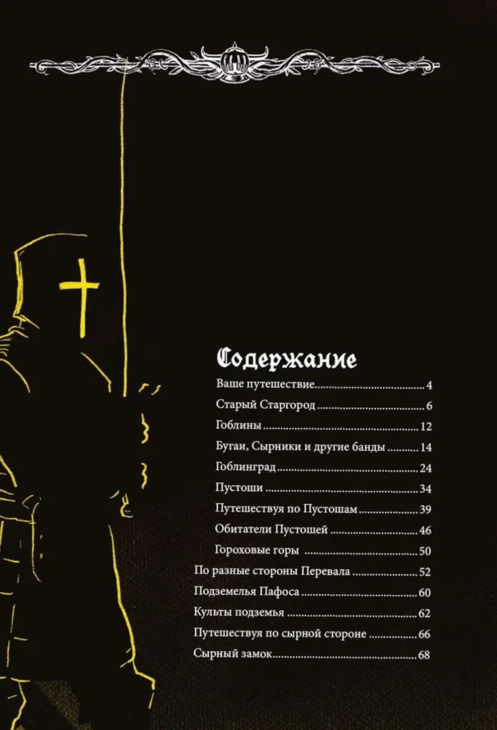 Артбук Легенды Горохового перевала