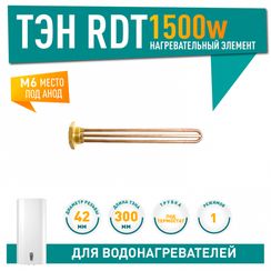 ТЭН 1,5кВт RDT, резьбовой 42 мм для Ariston, De Luxe, Real, Thermex