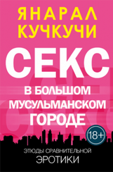 Секс в большом мусульманском городе