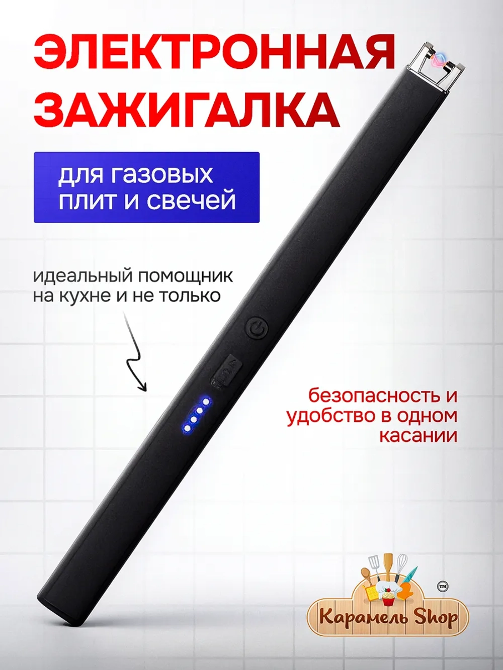 Электрическая пьезозажигалка для кухни с зарядным кабелем