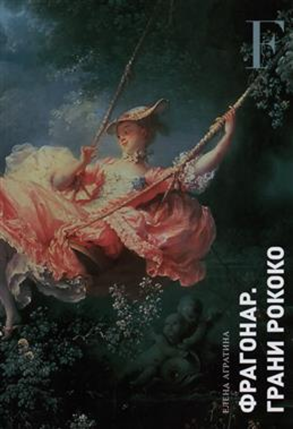 Фрагонар. Грани Рококо