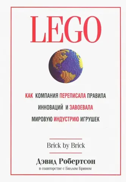 Книга LEGO. Как компания переписала правила инноваций и завоевала мировую индустрию игрушек