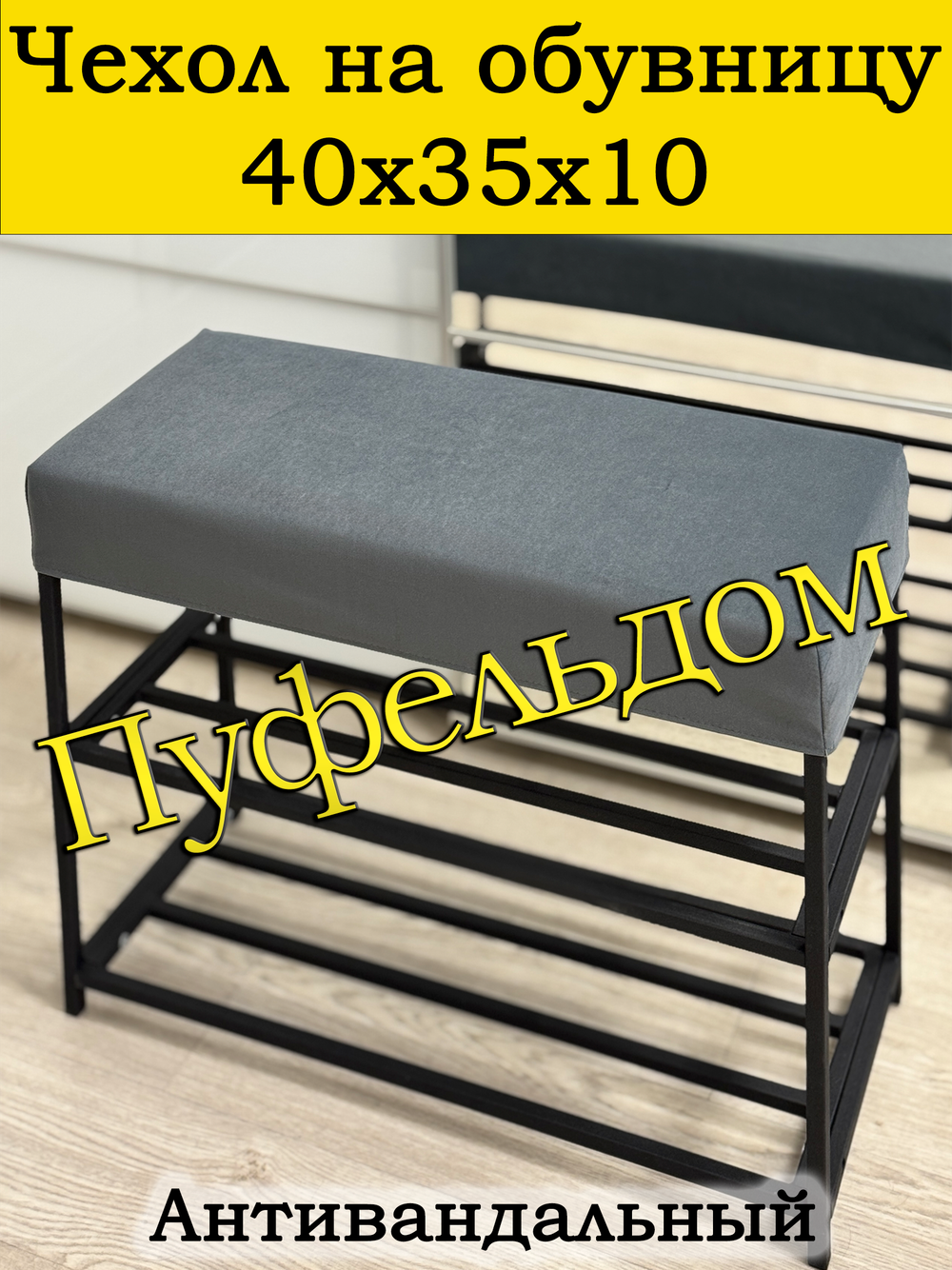 Чехол 40х35х10 на обувницу
