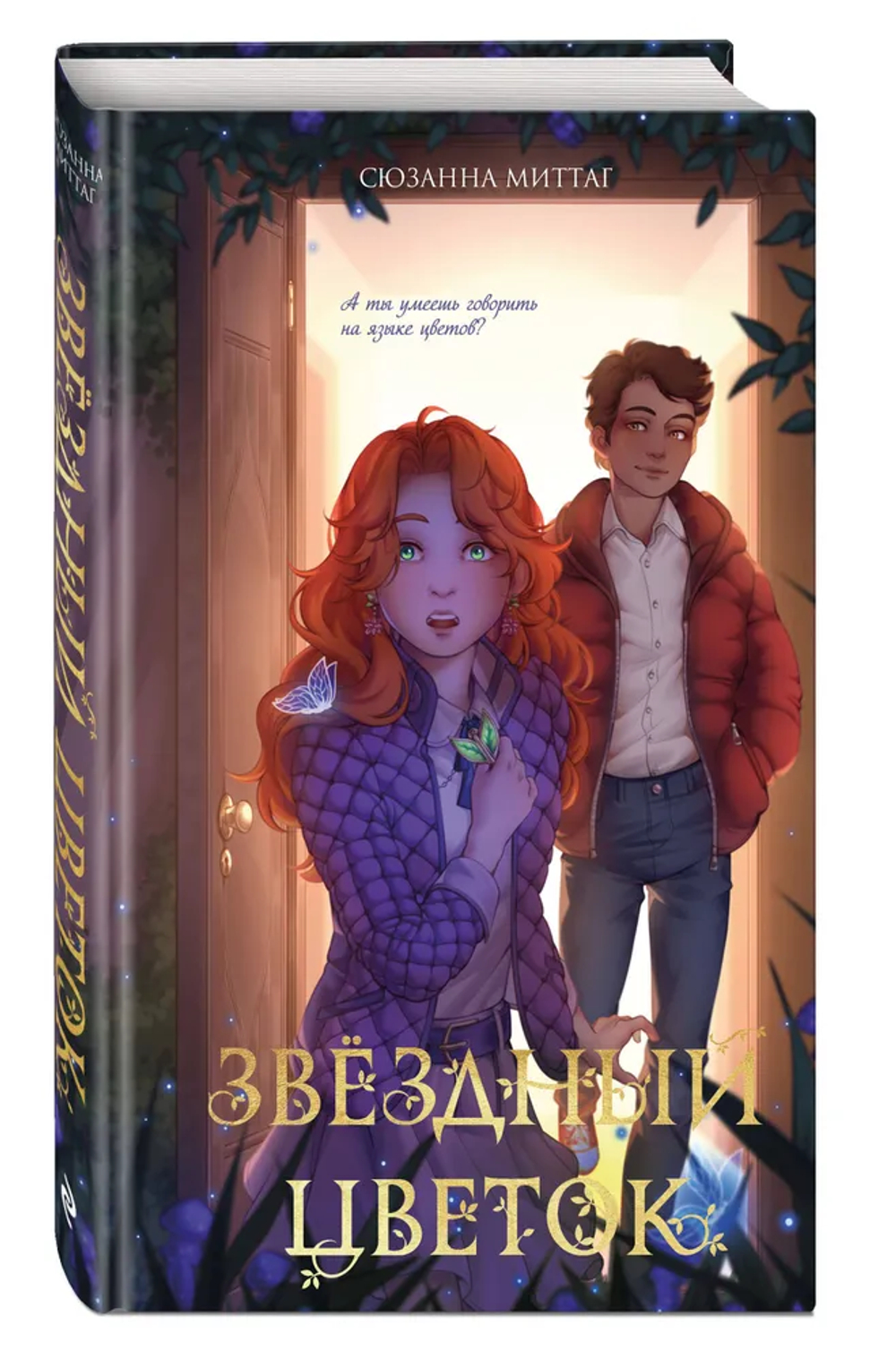 Звездный цветок