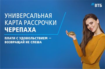 Карта рассрочки "Черепаха"