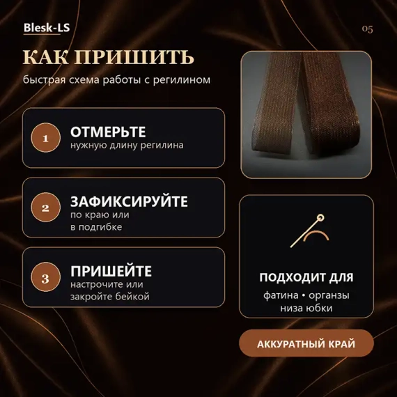 Купить мягкий регилин Темно-Коричневый и выбрать способ пришивания к краю изделия оптом и в розницу в Blesk-LS