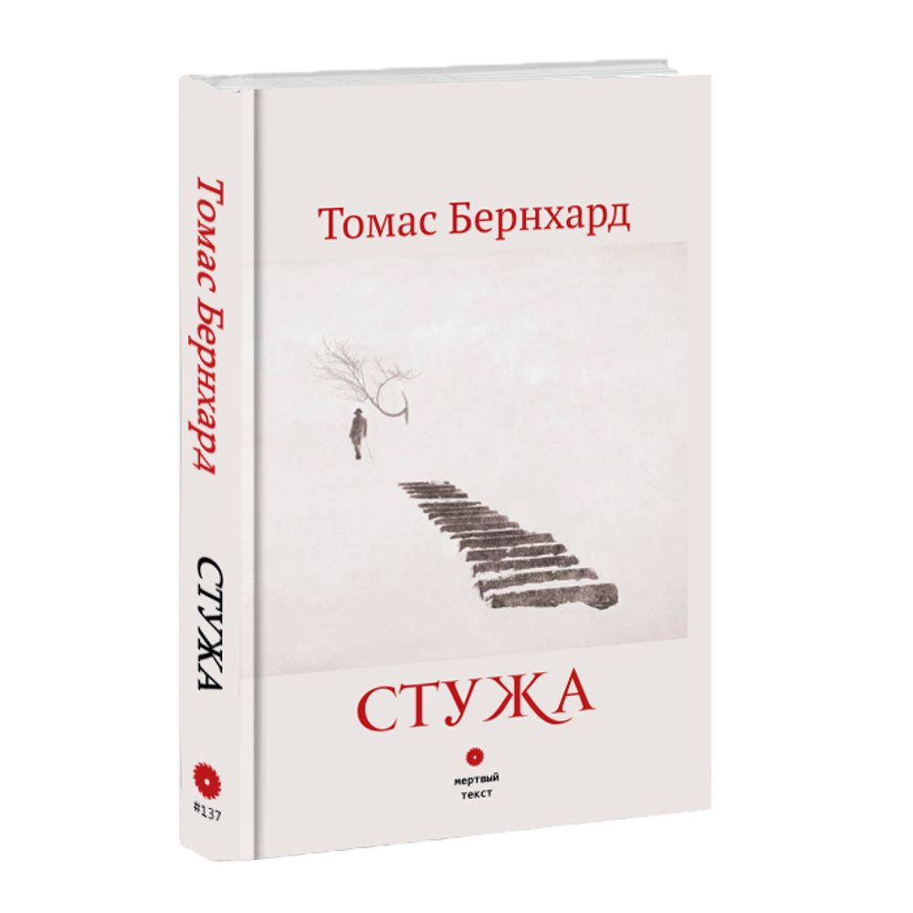 Стужа. Томас Бернхард