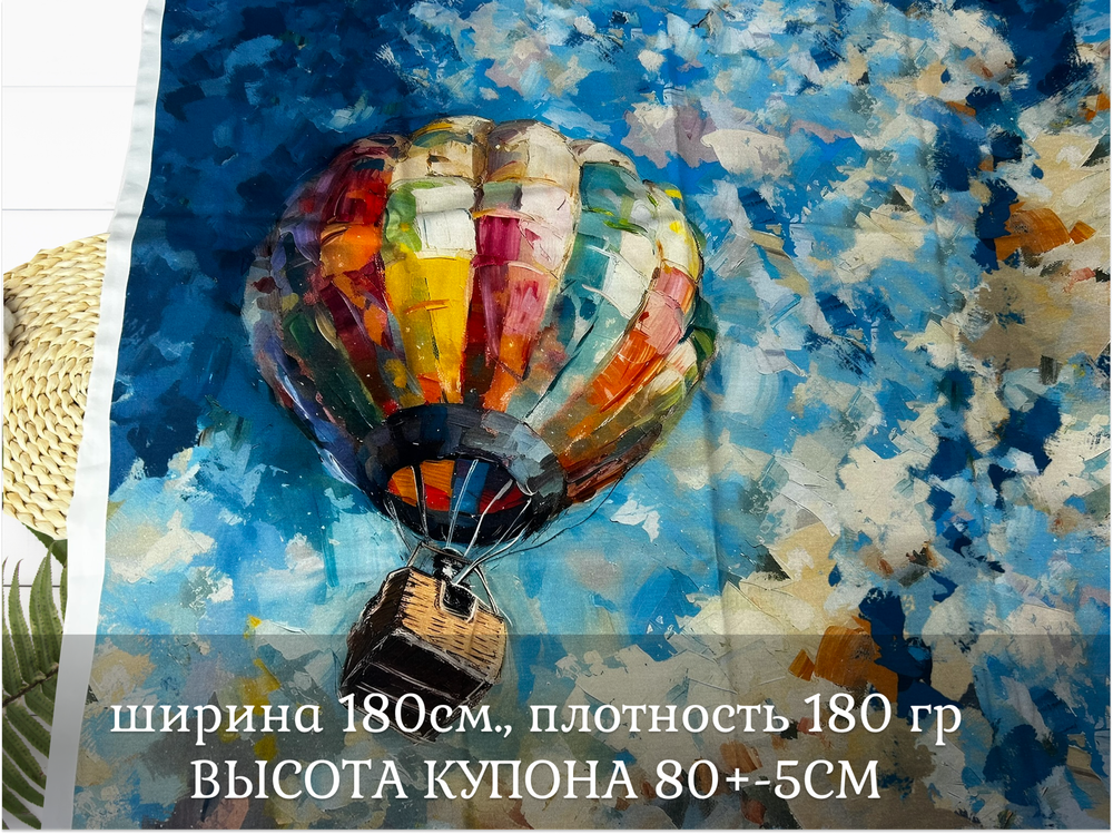 Кулирка купон ВОЗДУШНЫЙ ШАР ш. 180