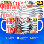 Кружка, с 23 февраля, 330мл, 1шт