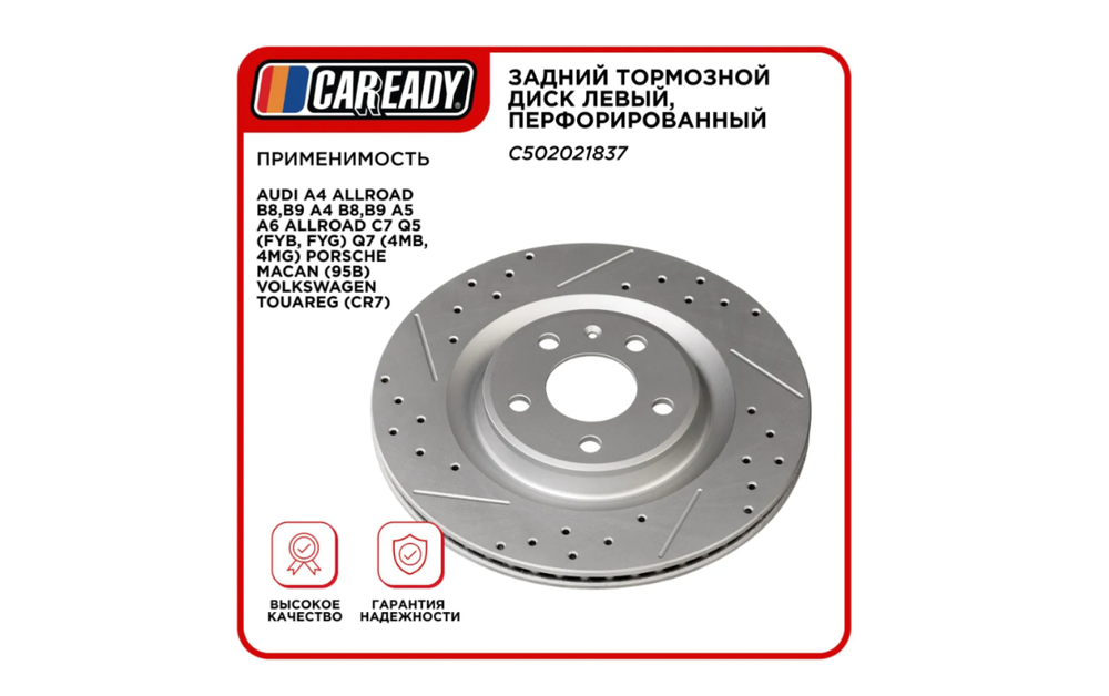 Тормозной диск CAREADY C502021837, задний, левый, с перфорацией, для нескольких моделей автомобилей