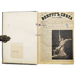 [Годовая подшивка] Вокруг света. Еженедельный иллюстрированный журнал. № 1–50, 1913.