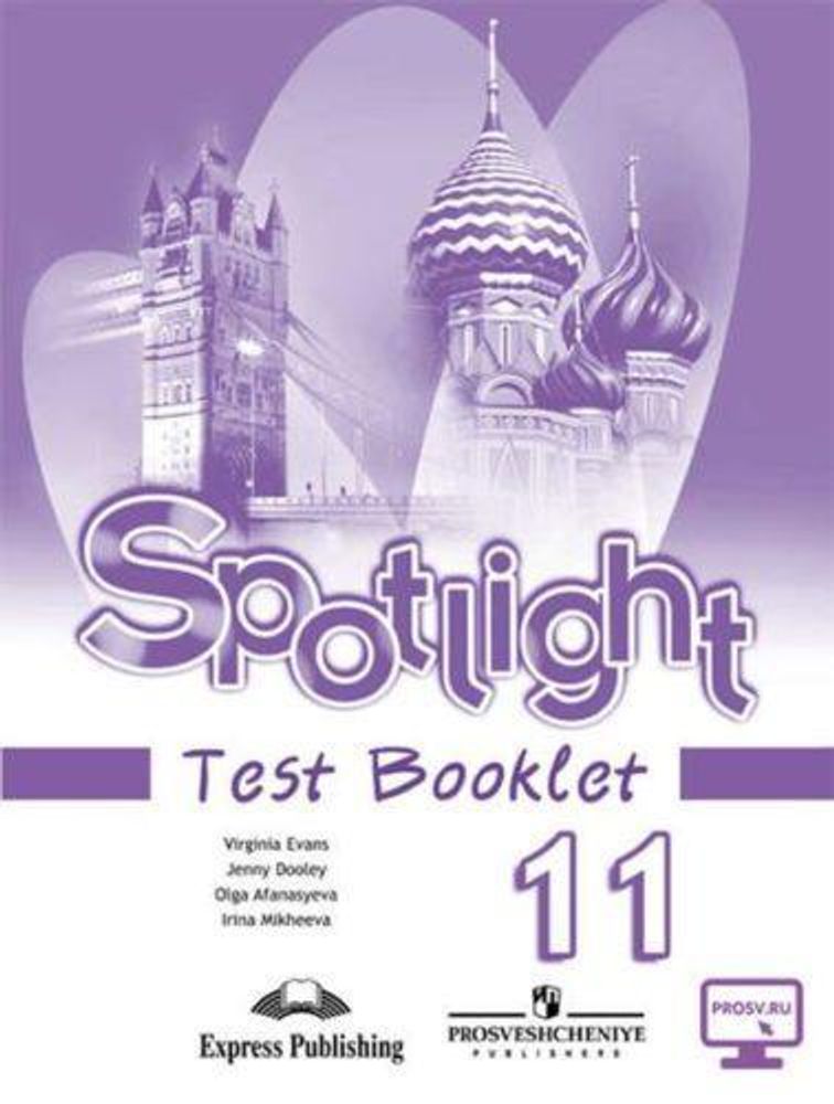 Spotlight 11 кл. Test. Английский в фокусе. Афанасьева, Дули, Михеева. Контрольные задания.