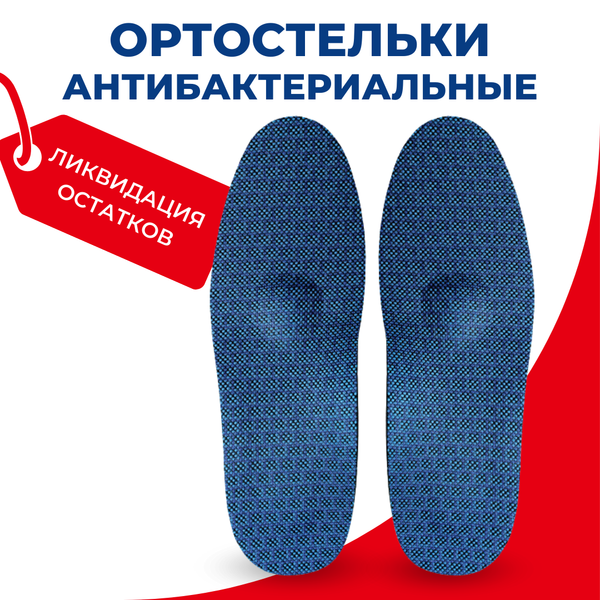 Ортопедические антибактериальные стельки для беременных и людей с повышенной массой тела