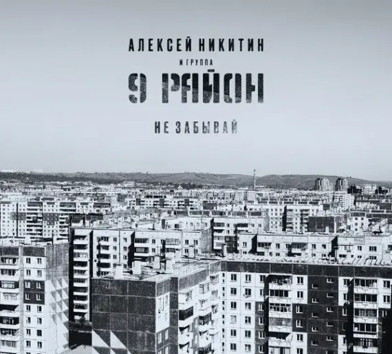 Алексей Никитин и 9 Район – Не Забывай CD