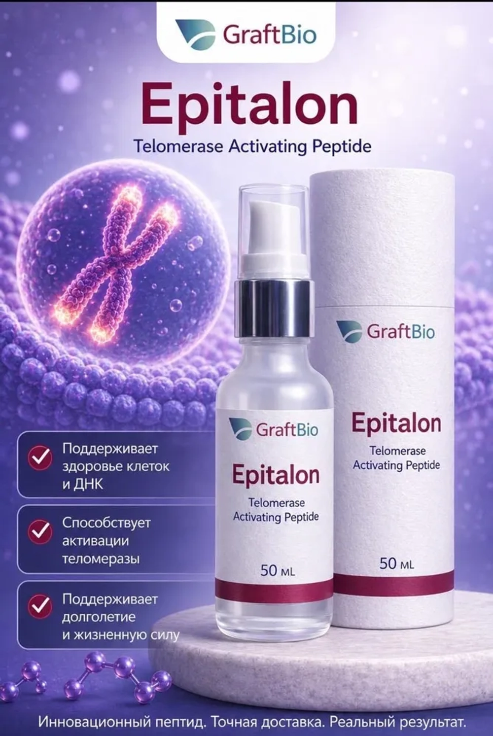 Epitalon для поддержки долголетия